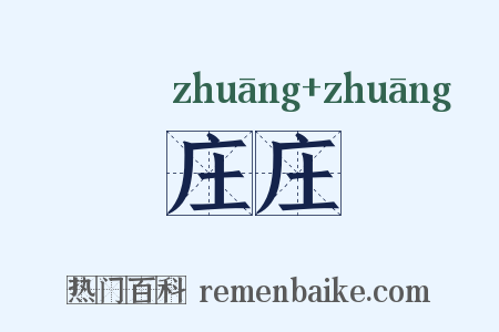 庄庄是什么意思的图片